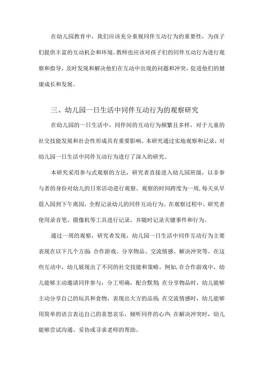 幼儿园一日生活中同伴互动行为观察研究.docx_第3页