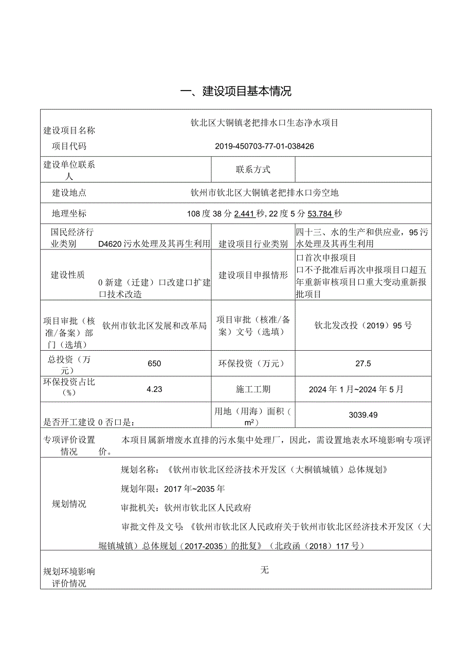 老把排水口生态净水项目环评可研资料环境影响.docx_第1页