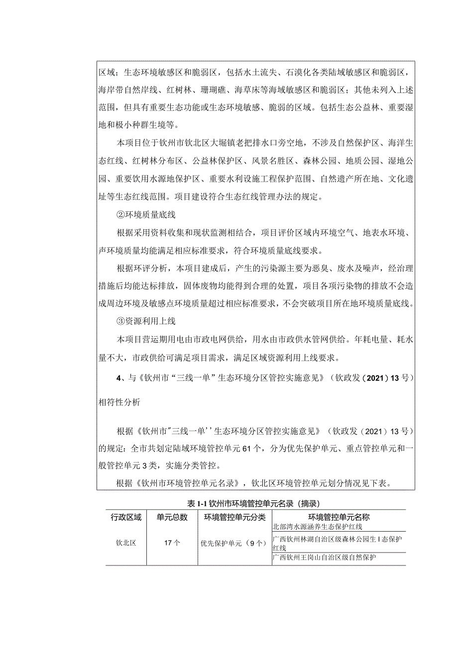 老把排水口生态净水项目环评可研资料环境影响.docx_第3页