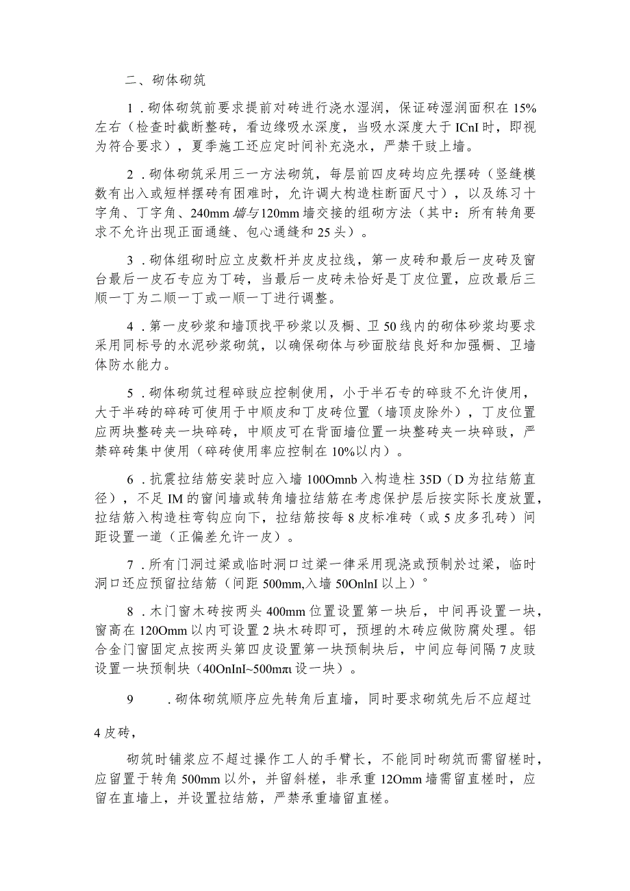 砌体工程监理实施细则.docx_第2页