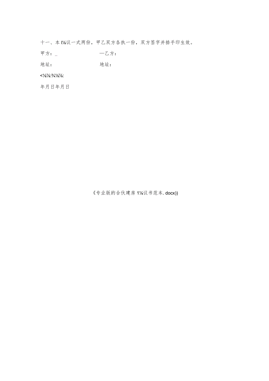 专业版的合伙建房协议书范本.docx_第2页