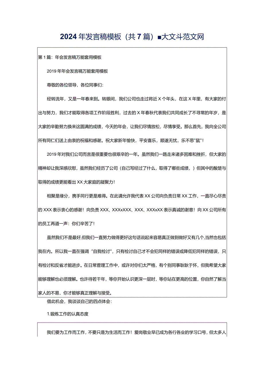 2024年发言稿模板（共7篇）-大文斗范文网.docx_第1页