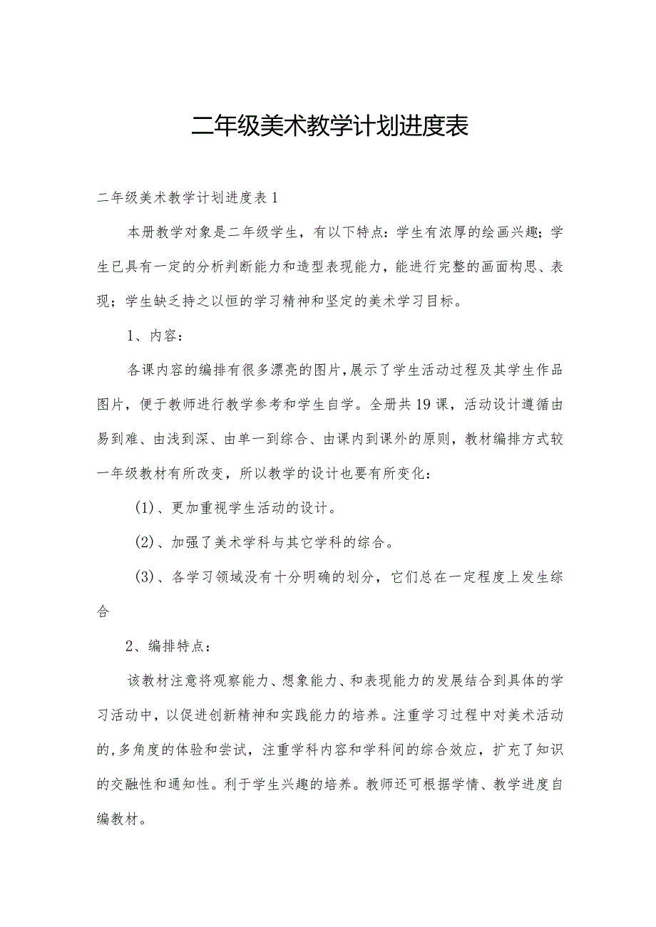 二年级美术教学计划进度表.docx_第1页