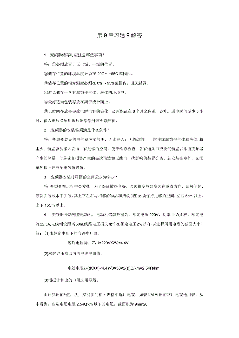 变频器原理与应用第3版习题及答案王廷才第9、10章.docx_第1页