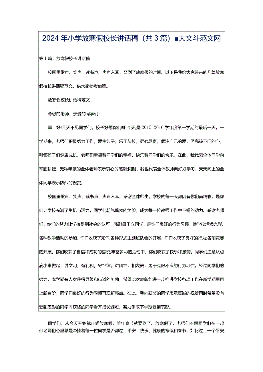 2024年小学放寒假校长讲话稿（共3篇）-大文斗范文网.docx_第1页