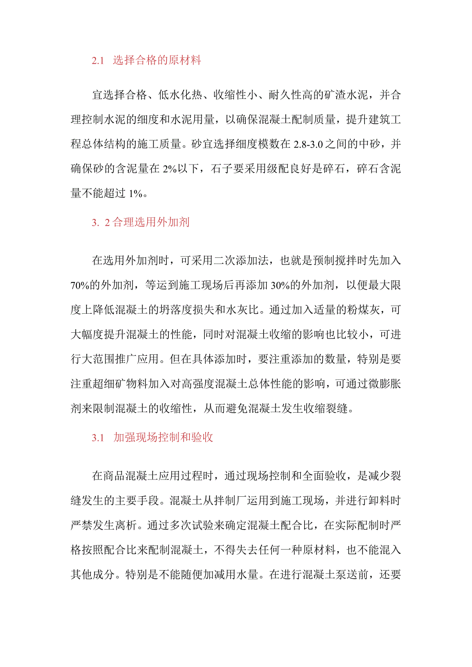 建筑材料性能对混凝土早期裂缝的影响研究.docx_第3页