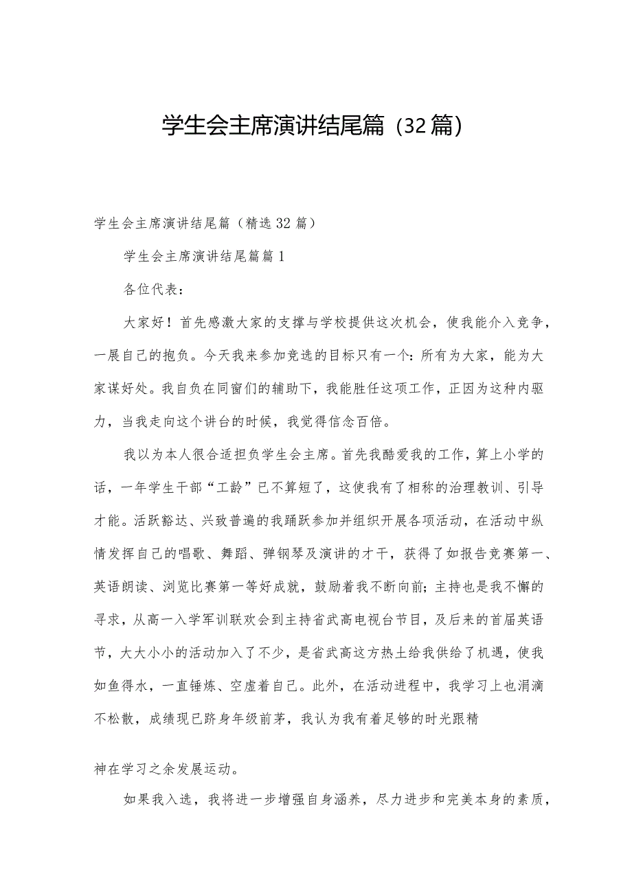 学生会主席演讲结尾篇（32篇）.docx_第1页