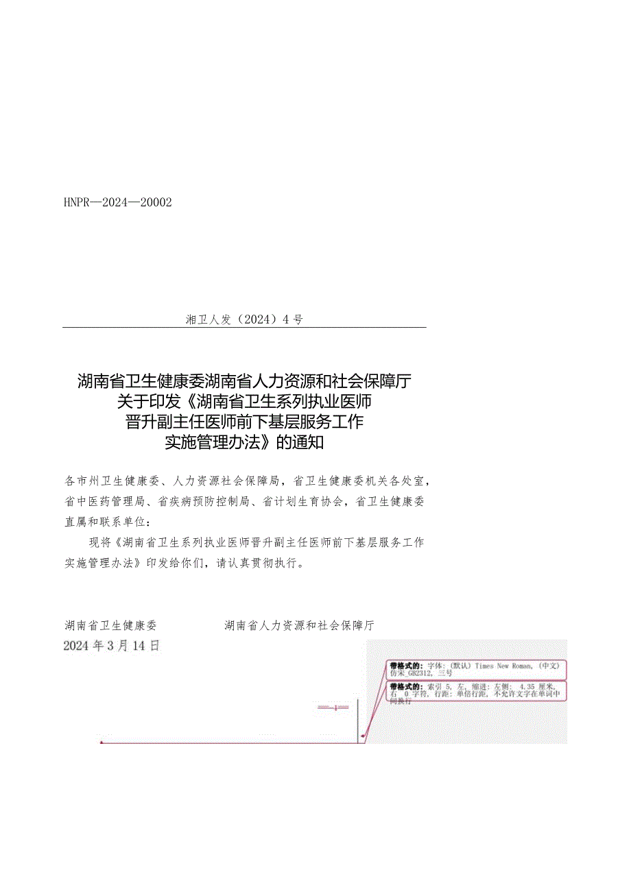 湖南省卫生系列执业医师晋升副主任医师前下基层服务工作实施管理办法2024.docx_第1页