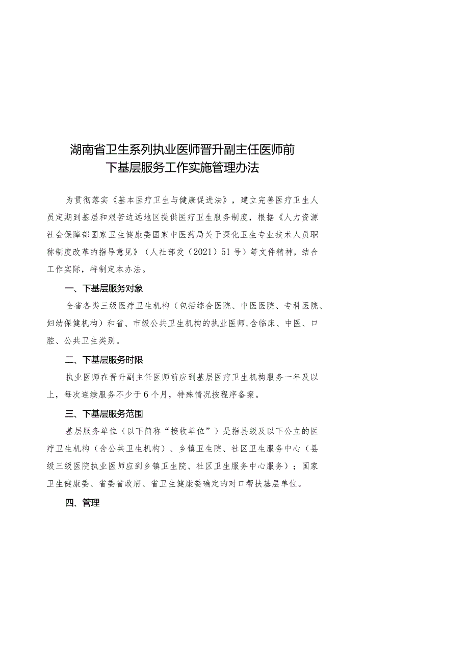 湖南省卫生系列执业医师晋升副主任医师前下基层服务工作实施管理办法2024.docx_第2页