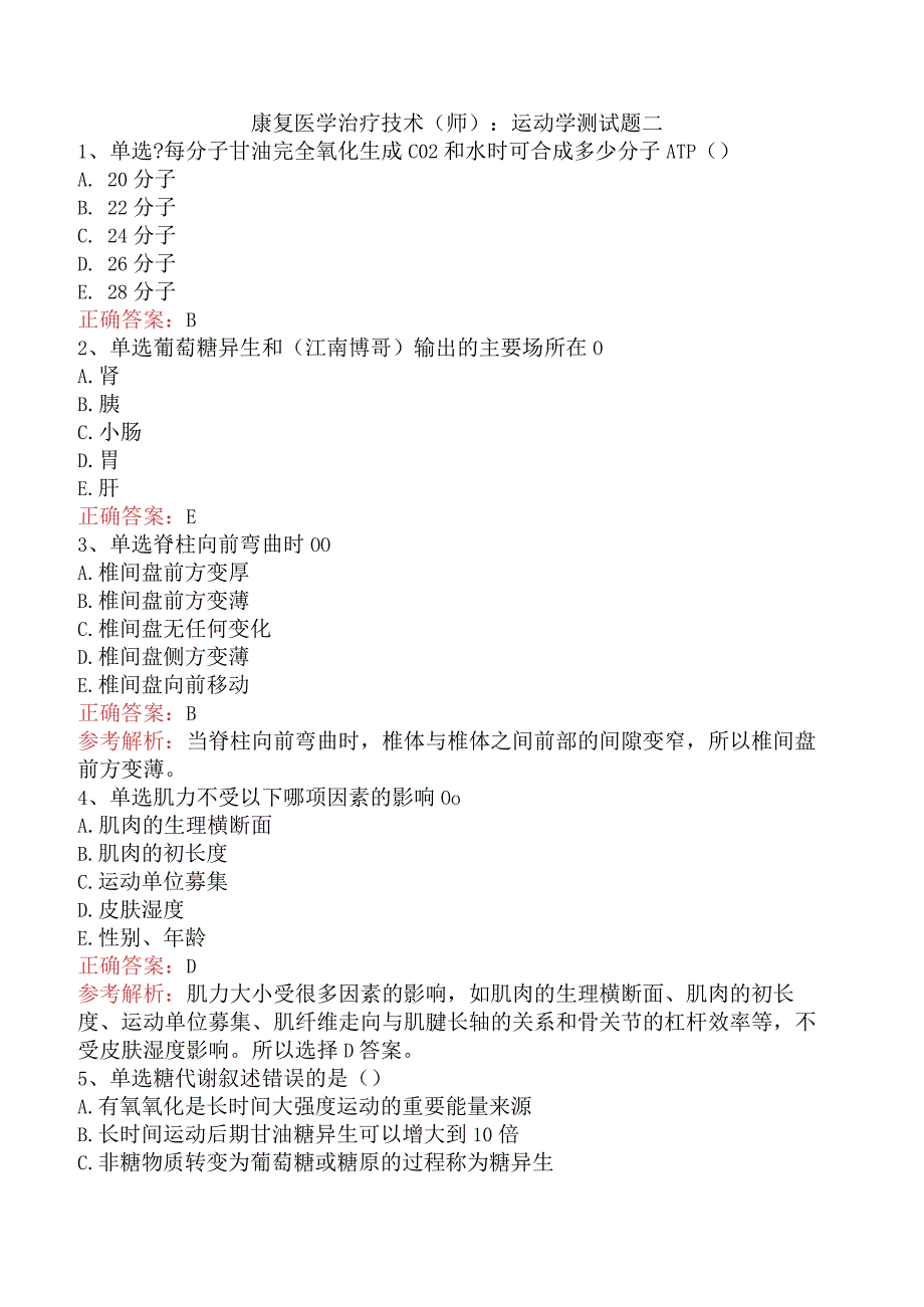 康复医学治疗技术(师)：运动学测试题二.docx_第1页