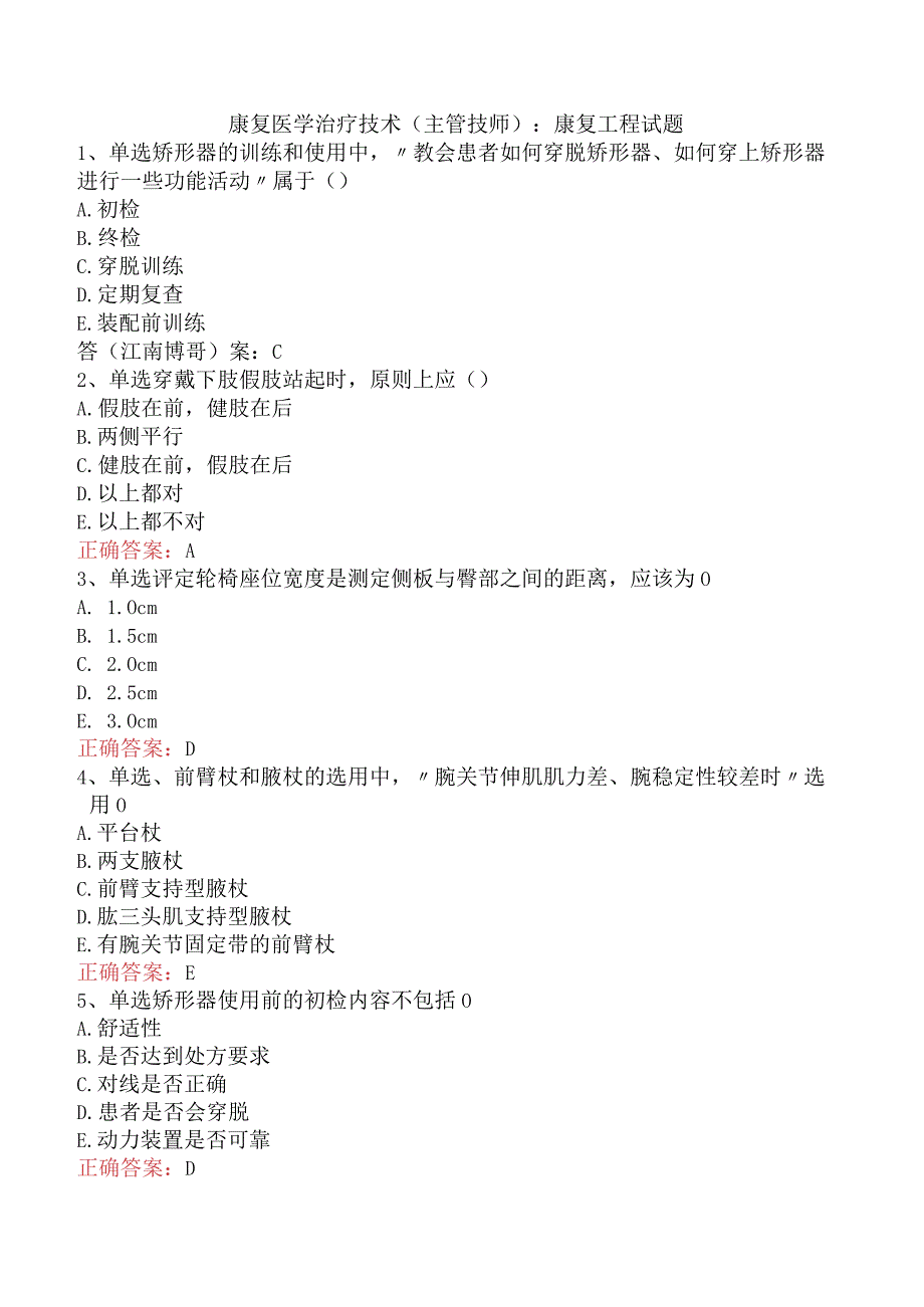 康复医学治疗技术(主管技师)：康复工程试题.docx_第1页