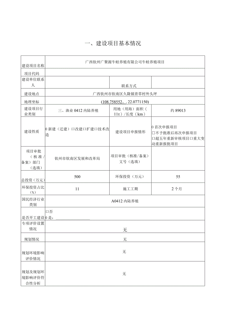 牛蛙养殖有限公司牛蛙养殖项目环评可研资料环境影响.docx_第1页