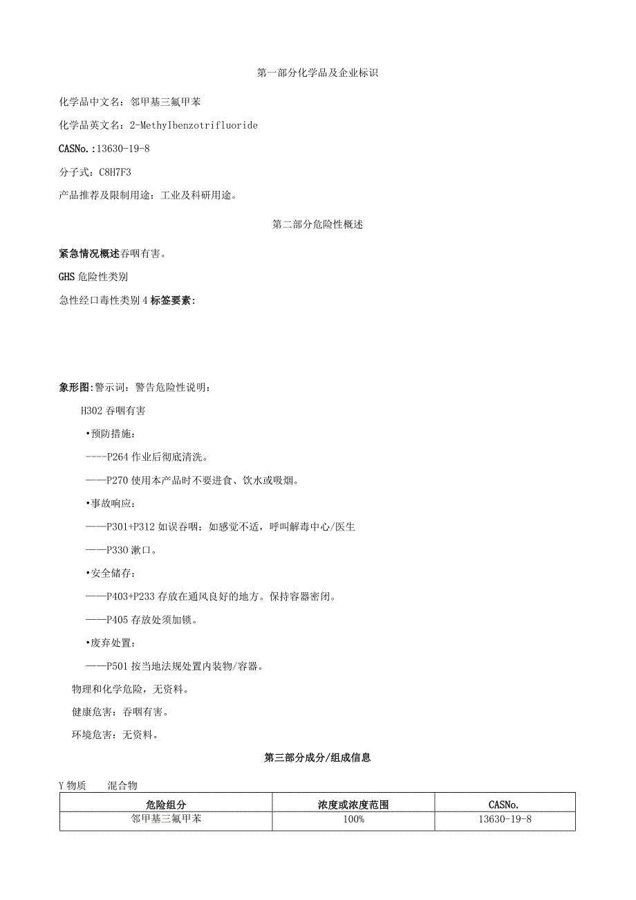 邻甲基三氟甲苯-安全技术说明书MSDS.docx_第1页