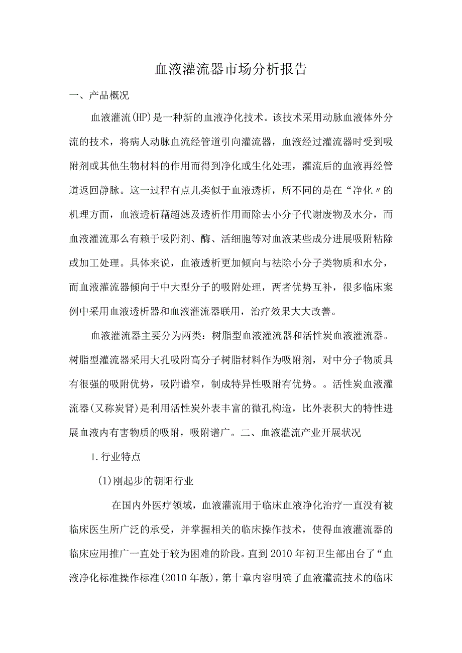 血液灌流器市场分析报告书.docx_第1页