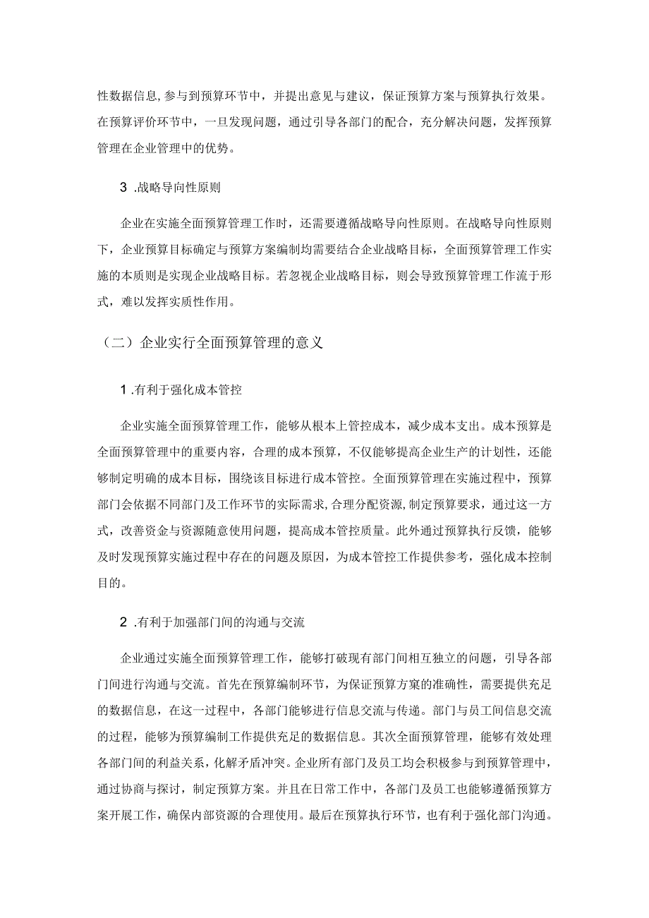 关于在企业实行全面预算管理的探讨探析构建.docx_第2页