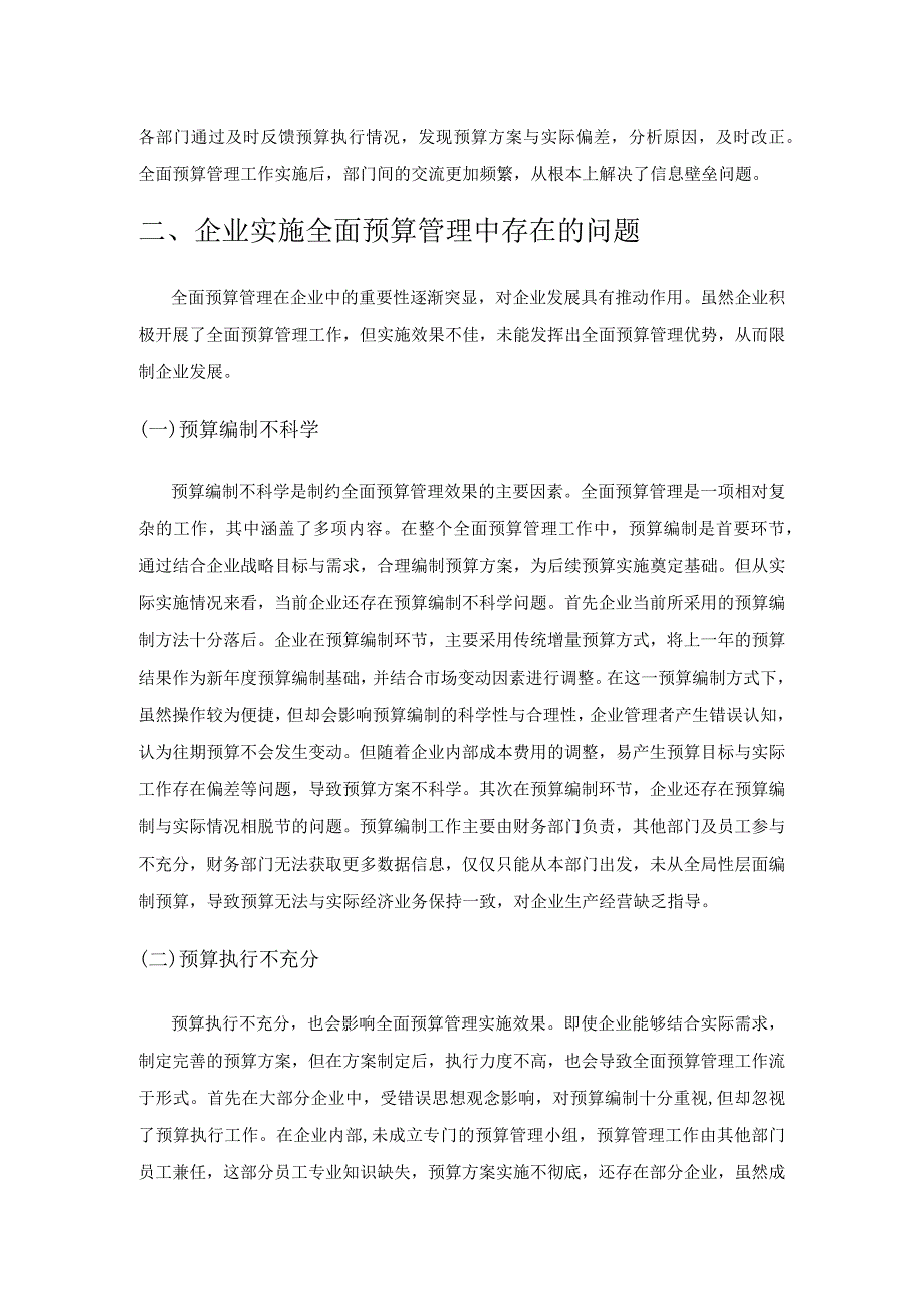 关于在企业实行全面预算管理的探讨探析构建.docx_第3页