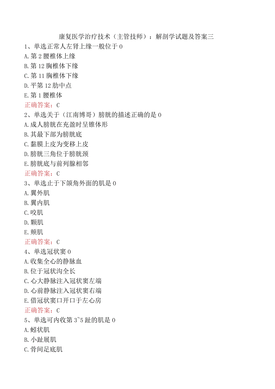 康复医学治疗技术(主管技师)：解剖学试题及答案三.docx_第1页