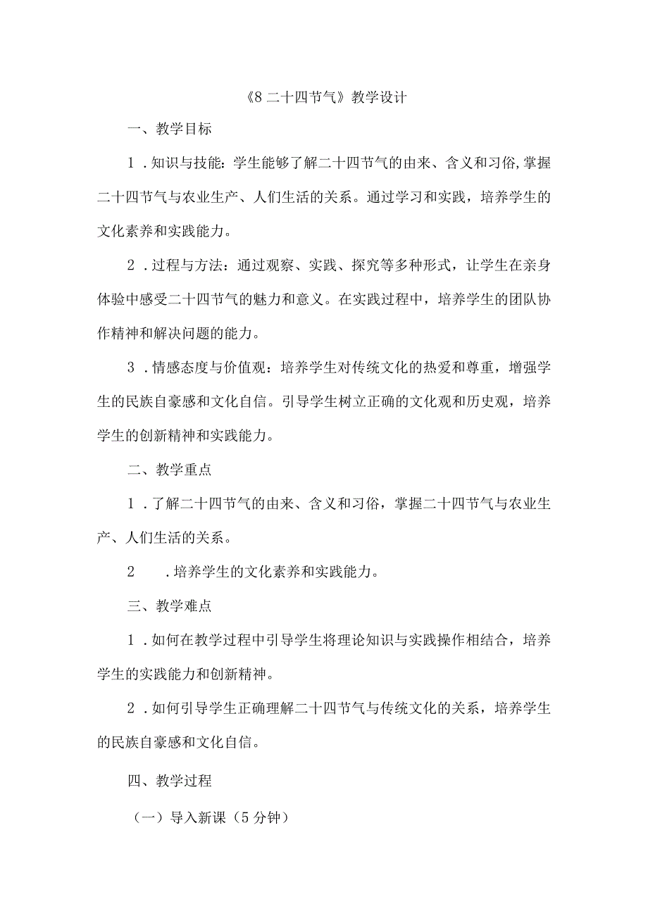 《8二十四节气》（教案）六年级下册综合实践活动长春版.docx_第1页