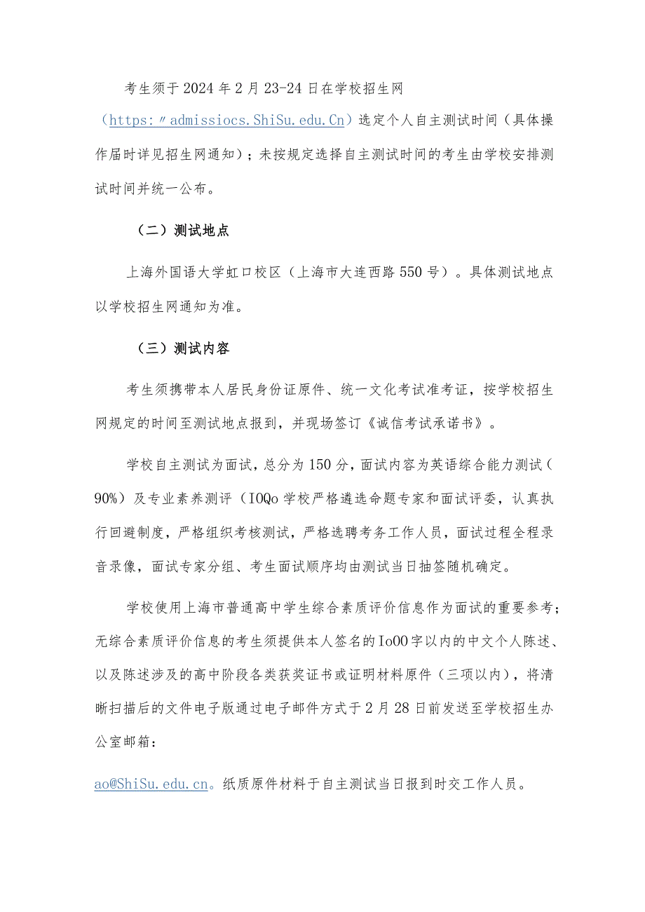 上海外国语大学24年春招校测方案.docx_第2页