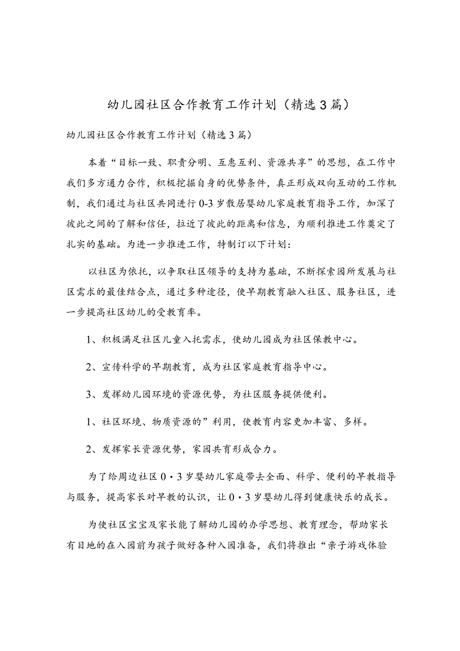 幼儿园社区合作教育工作计划（精选3篇）.docx_第1页