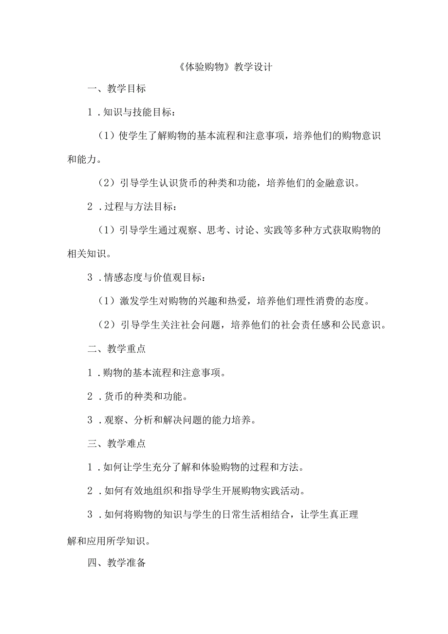 《33体验购物》（教学设计）五年级上册综合实践活动安徽大学版.docx_第1页