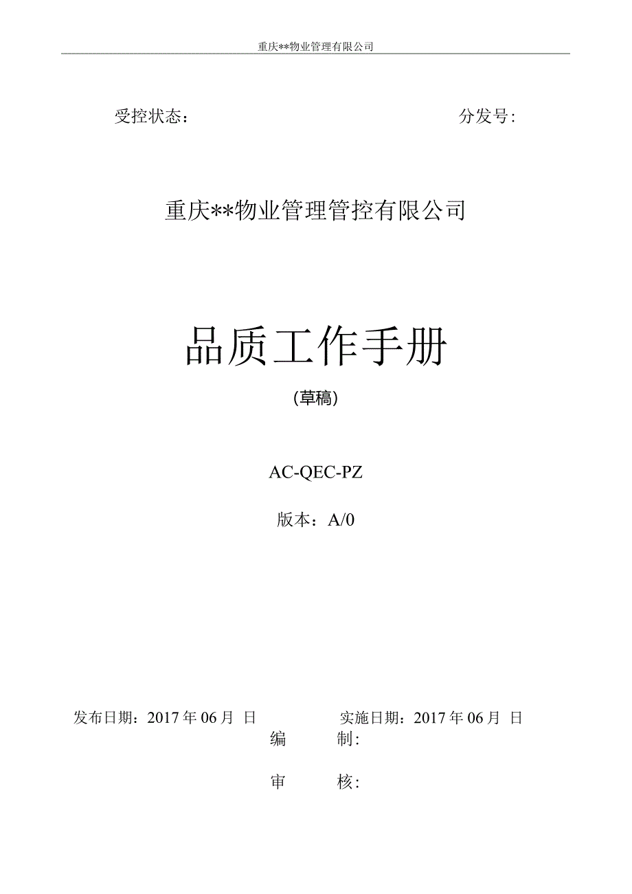 XX物业管理企业品质工作手册范文.docx_第1页