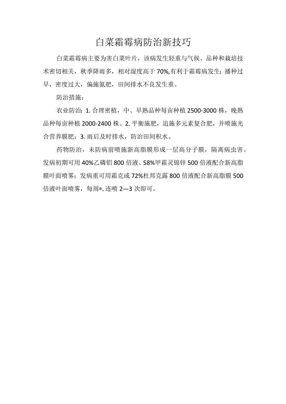 白菜霜霉病防治新技巧.docx_第1页