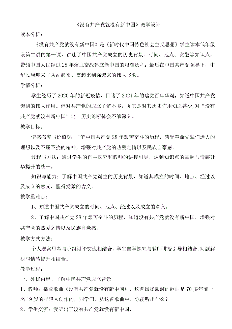 《没有共产党就没有新中国》教学设计.docx_第1页