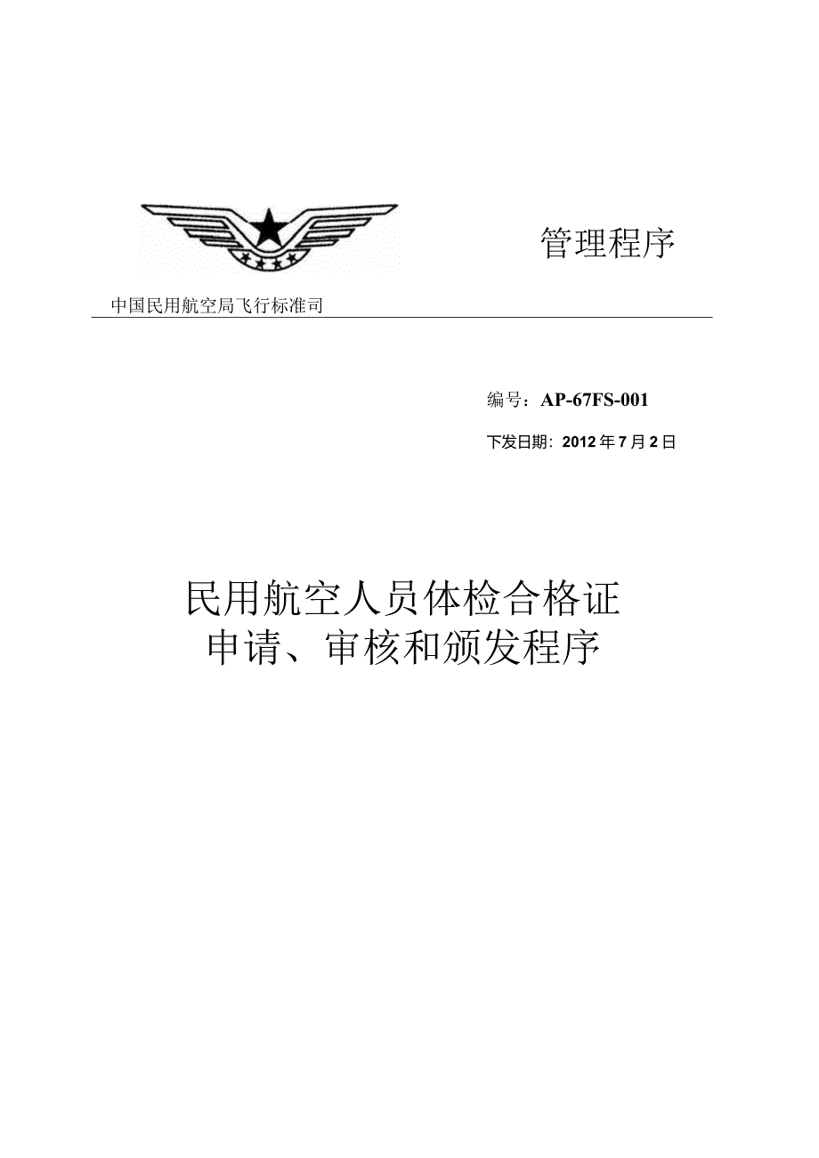 民用航空人员体检合格证申请、审核和颁发程序.docx_第1页