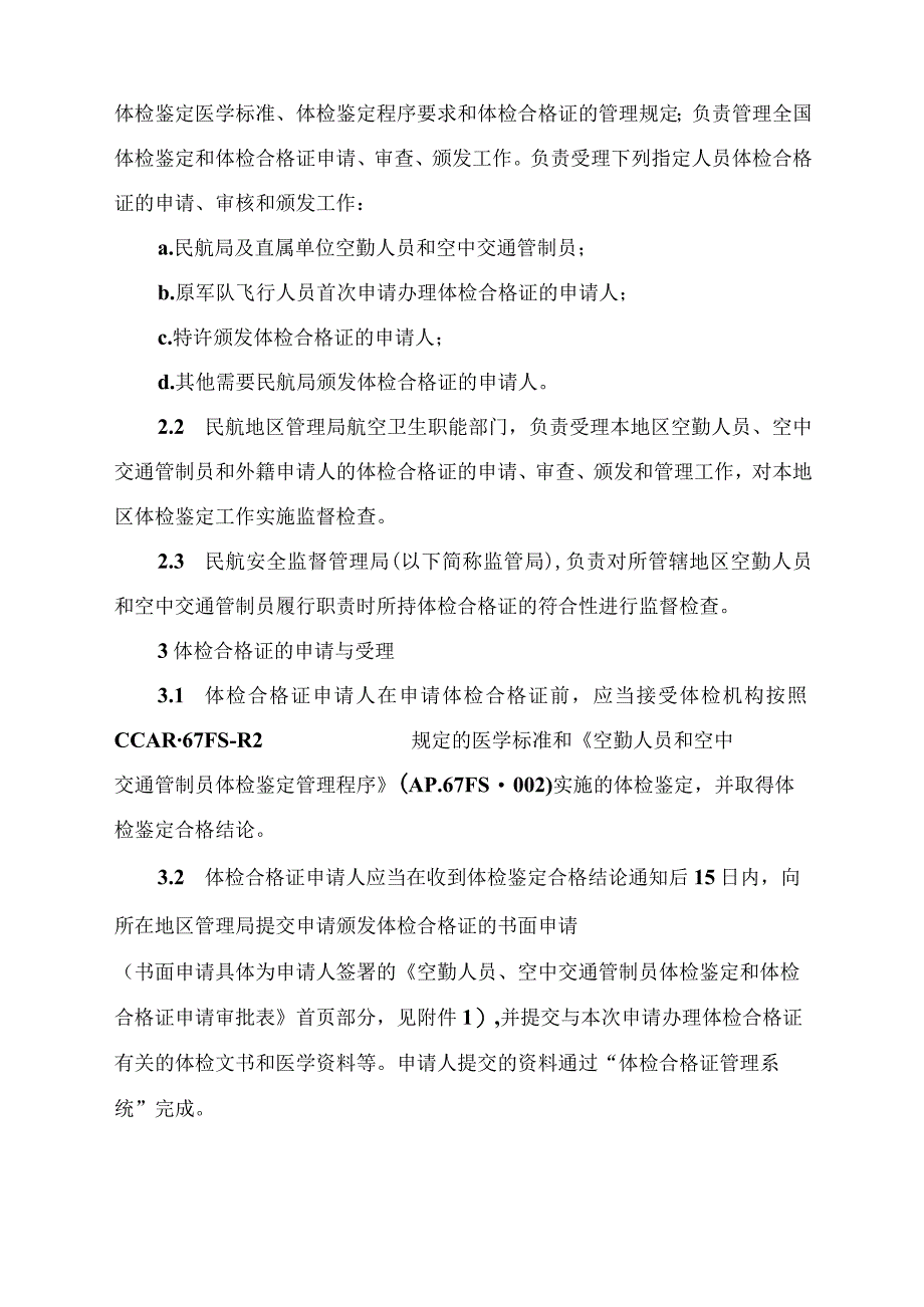 民用航空人员体检合格证申请、审核和颁发程序.docx_第3页