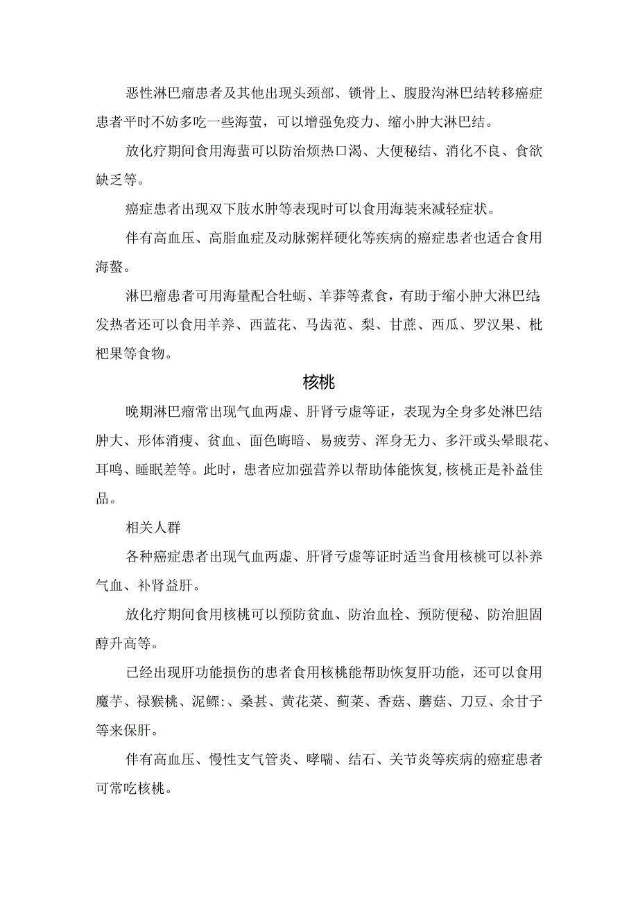 海带、海蜇、核桃、芦笋、淡菜、平菇、葡萄、柚子、紫菜等抗淋巴瘤食物作用及适用人群.docx_第2页