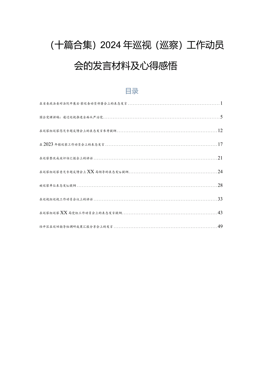 （十篇合集）2024年巡视（巡察）工作动员会的发言材料及心得感悟.docx_第1页