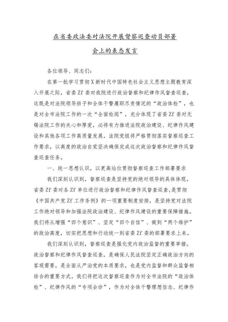 （十篇合集）2024年巡视（巡察）工作动员会的发言材料及心得感悟.docx_第2页