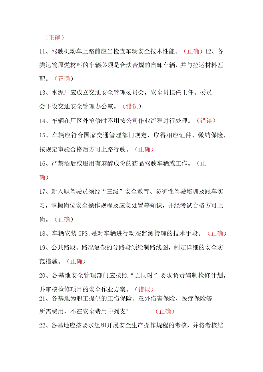 2024年水泥厂EHS基础知识竞赛判断题库及答案（共87题）.docx_第2页