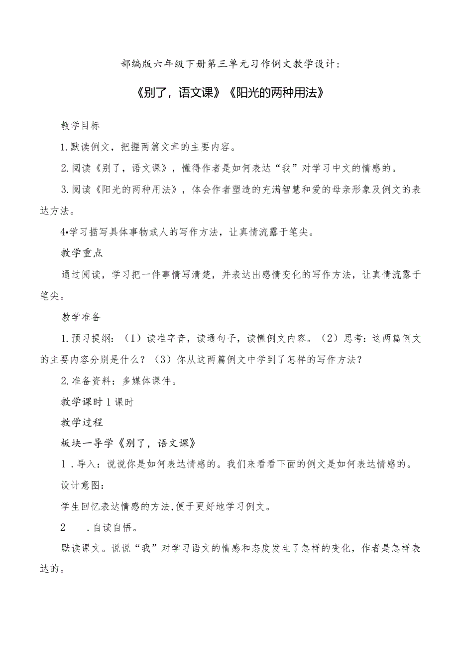 部编版六年级下册第三单元习作例文教学设计.docx_第1页