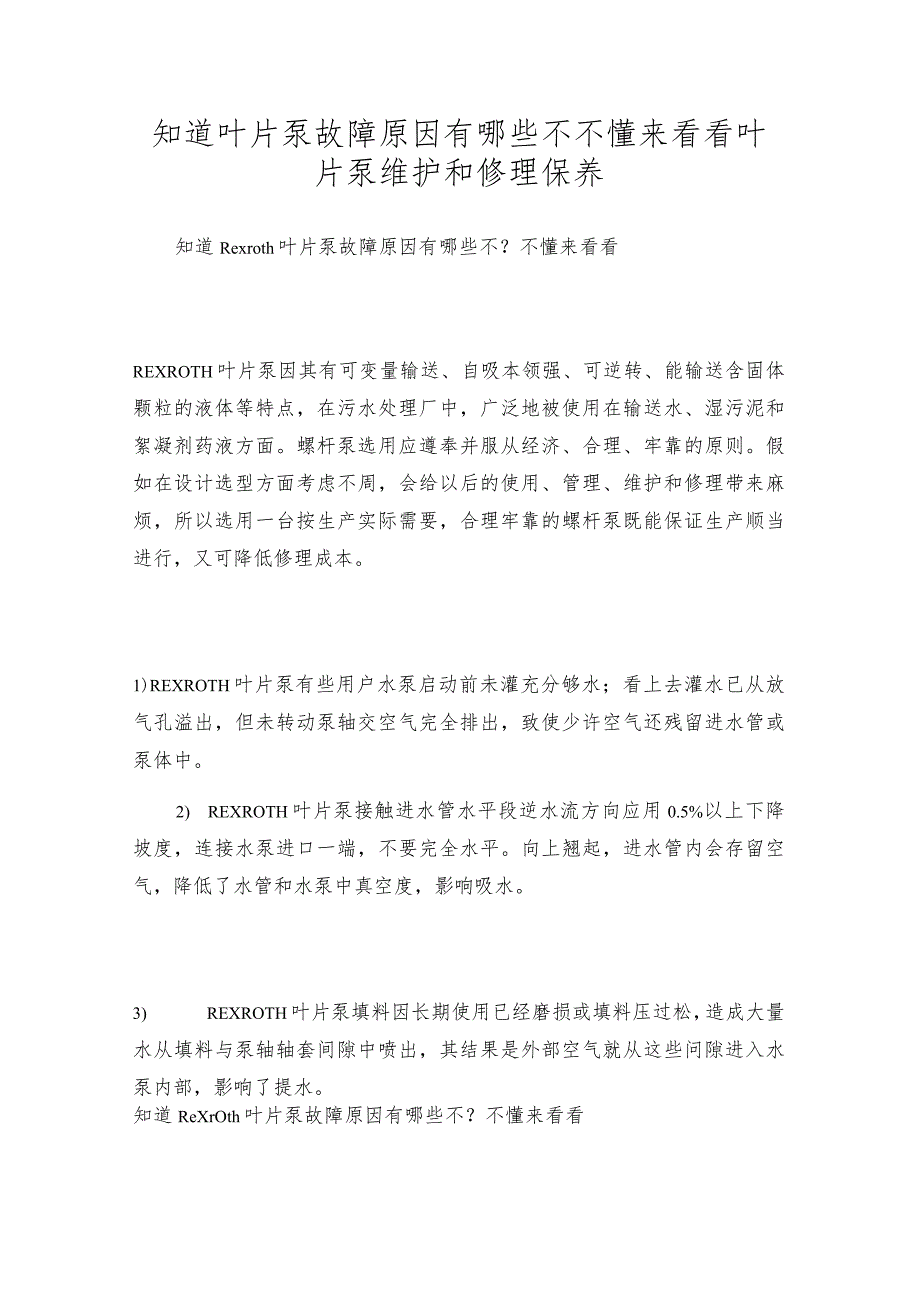 知道叶片泵故障原因有哪些不不懂来看看叶片泵维护和修理保养.docx_第1页