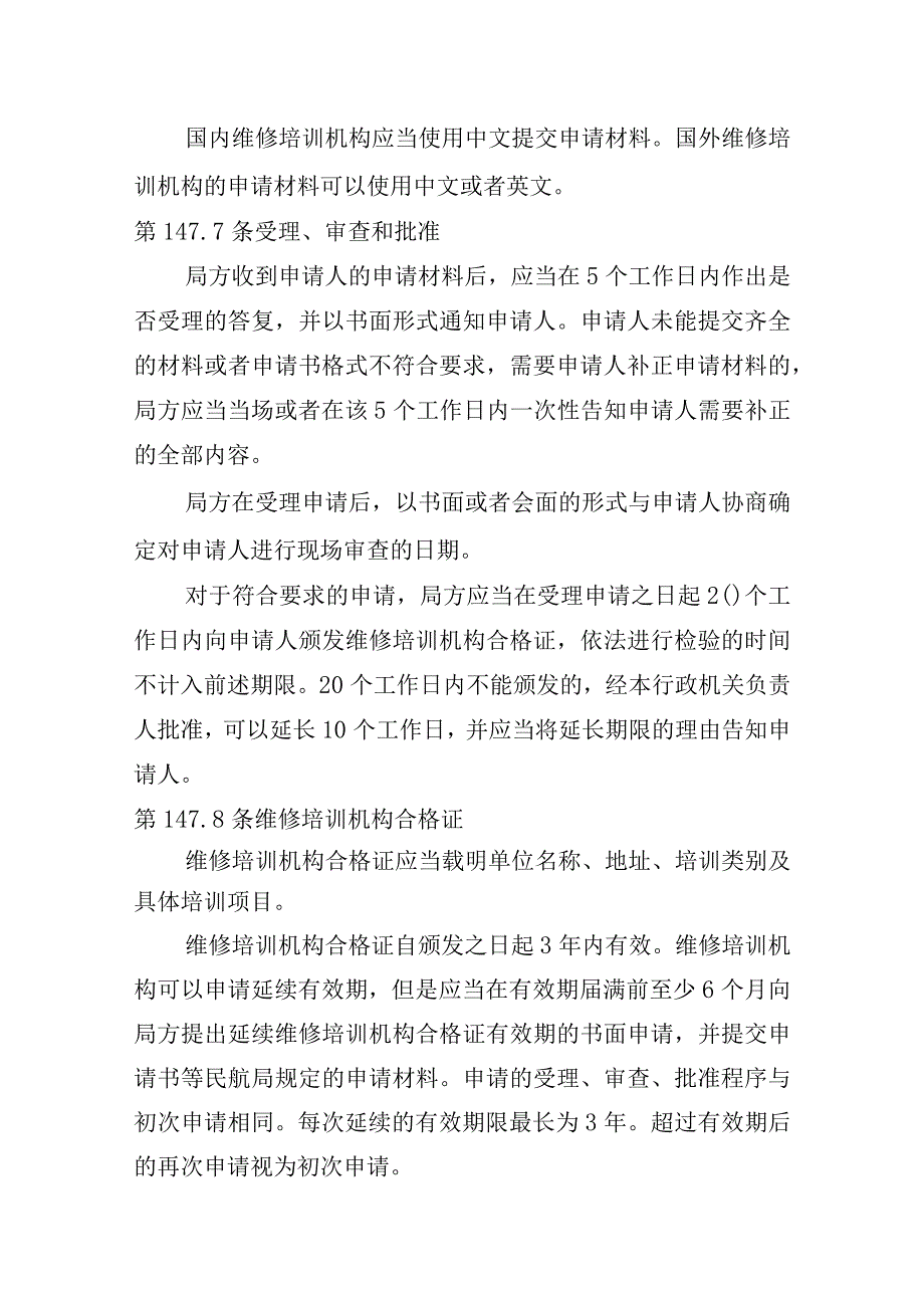 民用航空器维修培训机构合格审定规则.docx_第3页