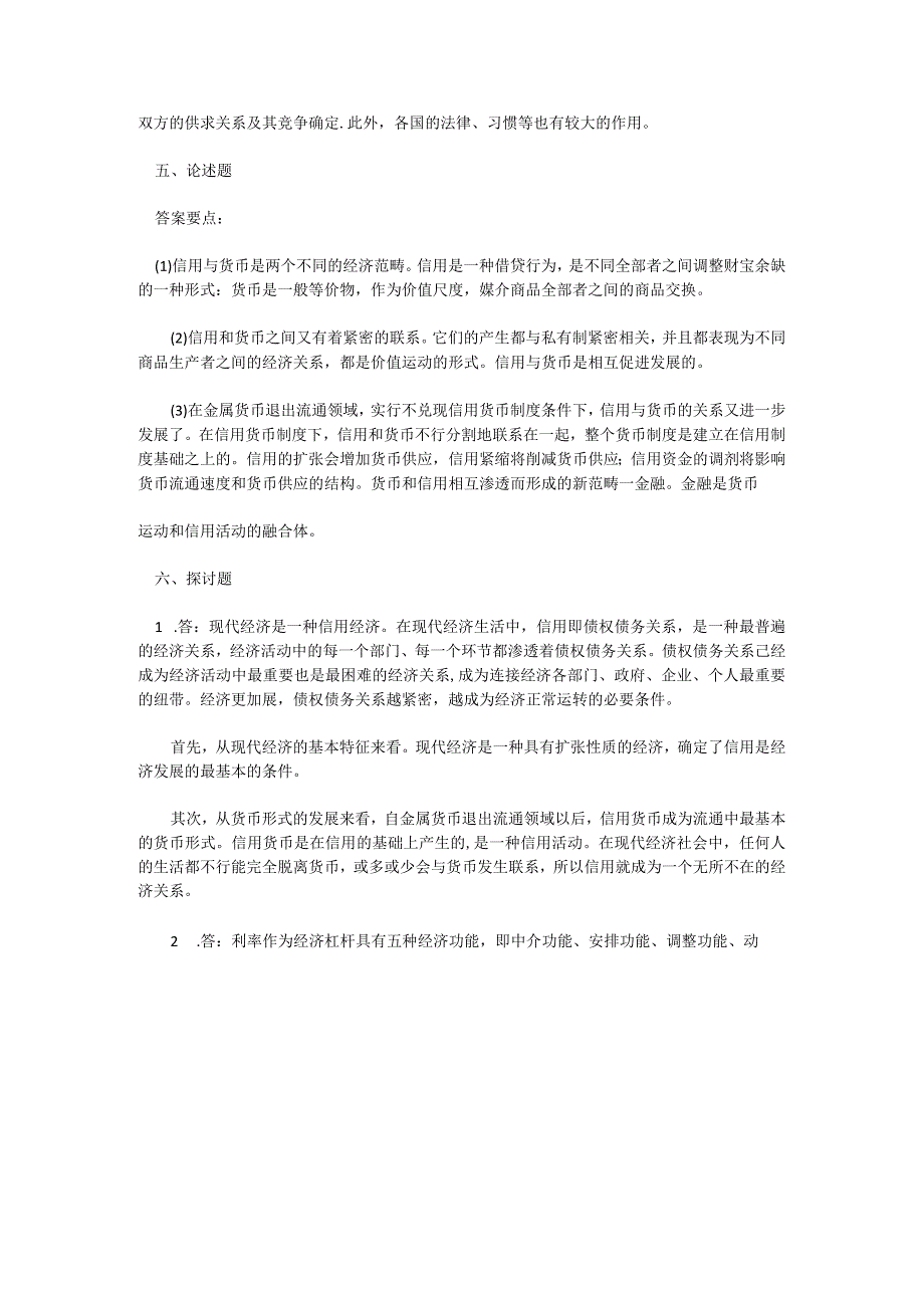 中央党校2024级本科经济管理专业第四学期《货币银行学》.docx_第3页