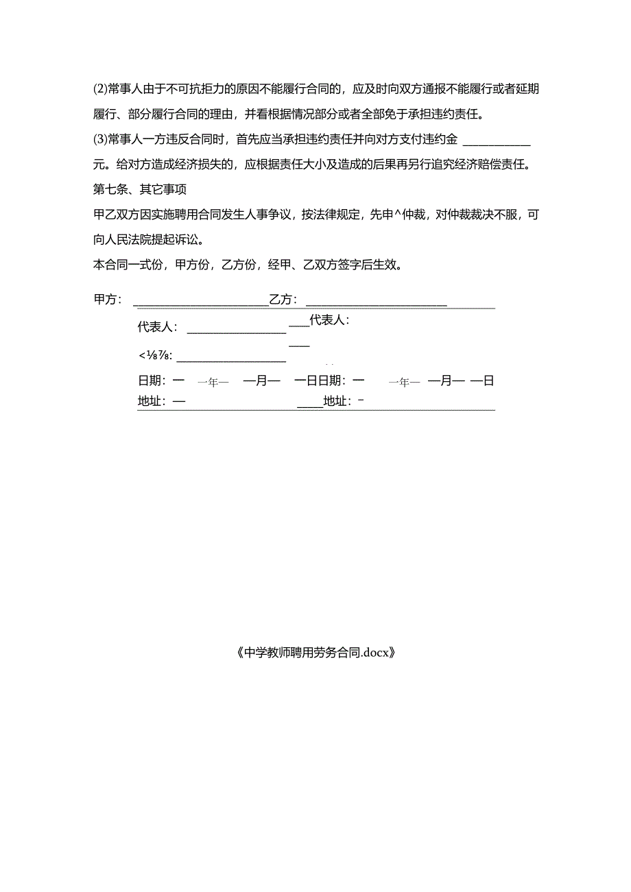 中学教师聘用劳务合同.docx_第3页