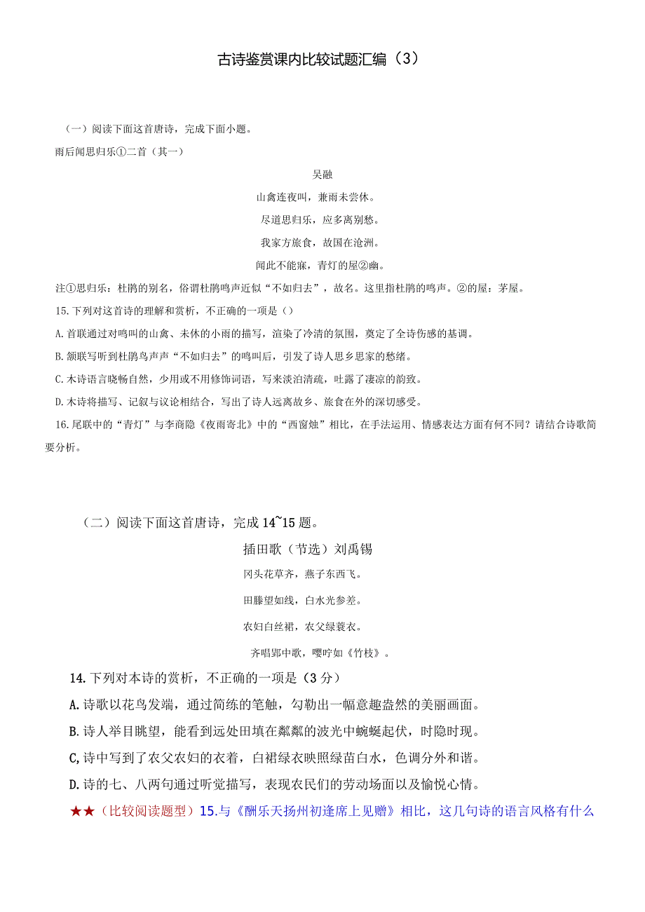 【教考结合】古诗鉴赏课内比较试题汇编（3）.docx_第1页