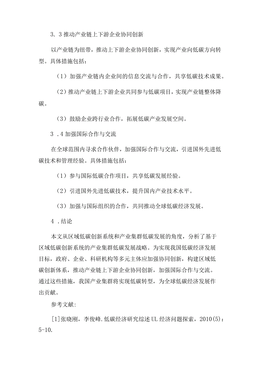 毕业论文：基于区域低碳创新系统的产业集群低碳发展战略分析.docx_第3页