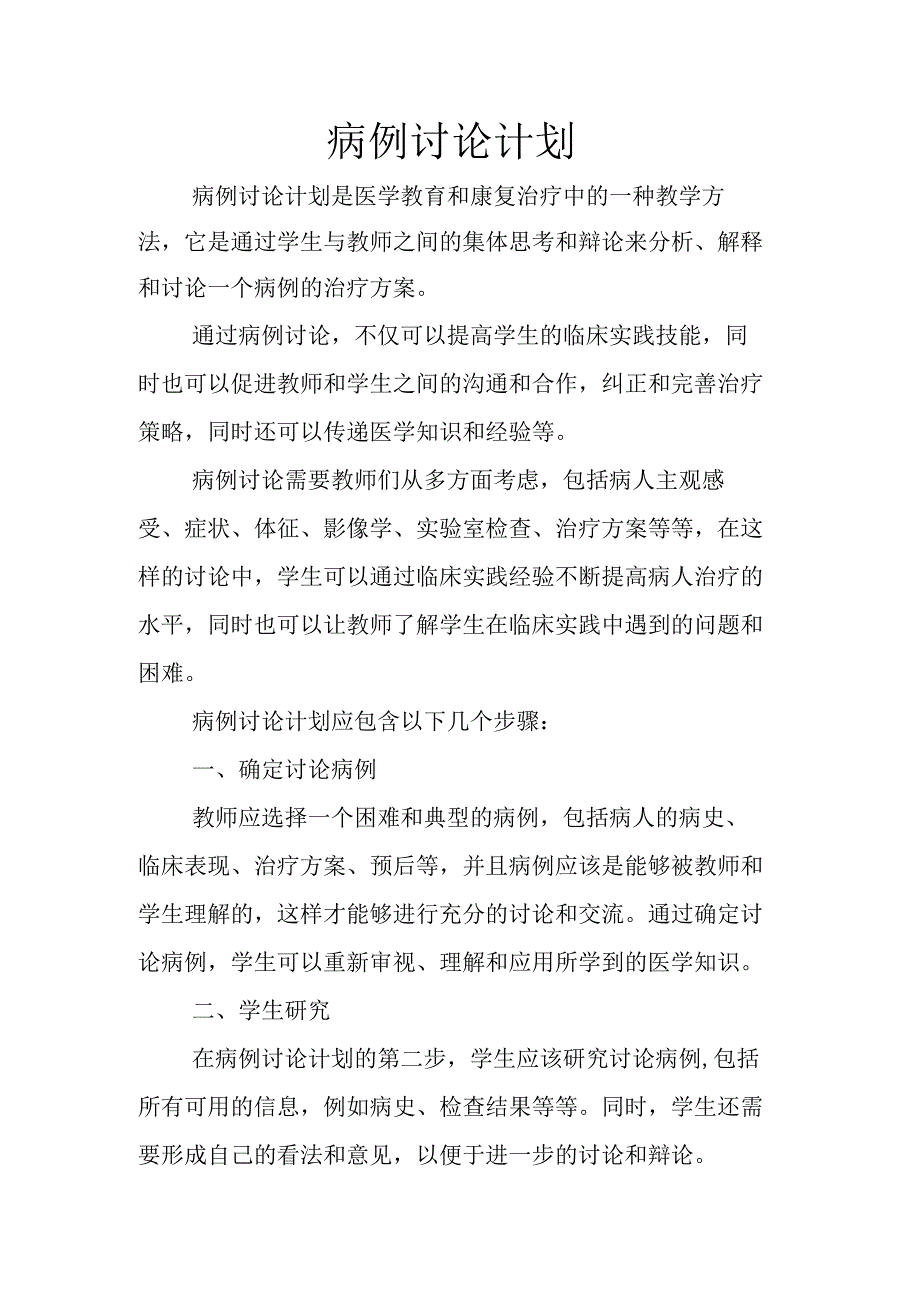 病例讨论计划.docx_第1页