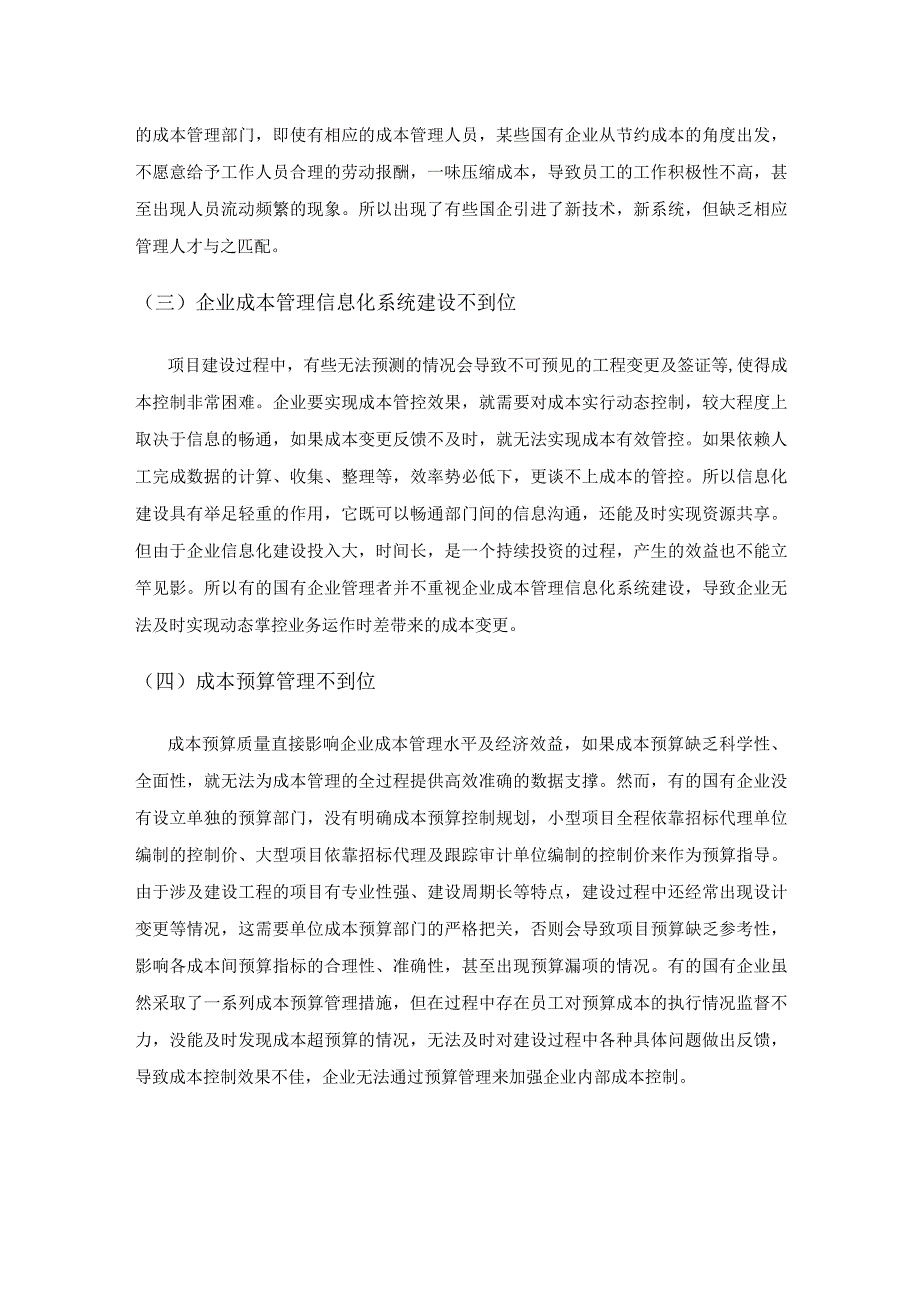 国有企业建设项目成本管理的问题及建议.docx_第3页