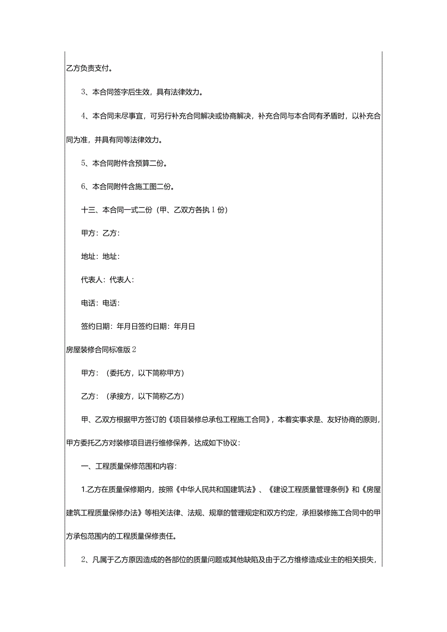 2024年房屋装修合同范本标准版（精品整理）.docx_第3页