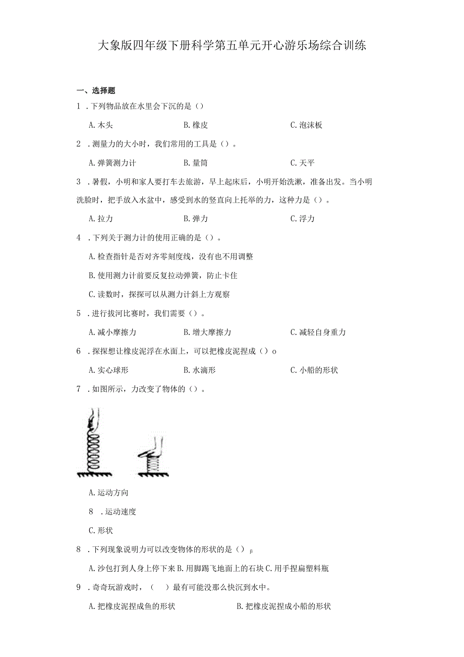 大象版四年级下册科学第五单元开心游乐场综合训练.docx_第1页