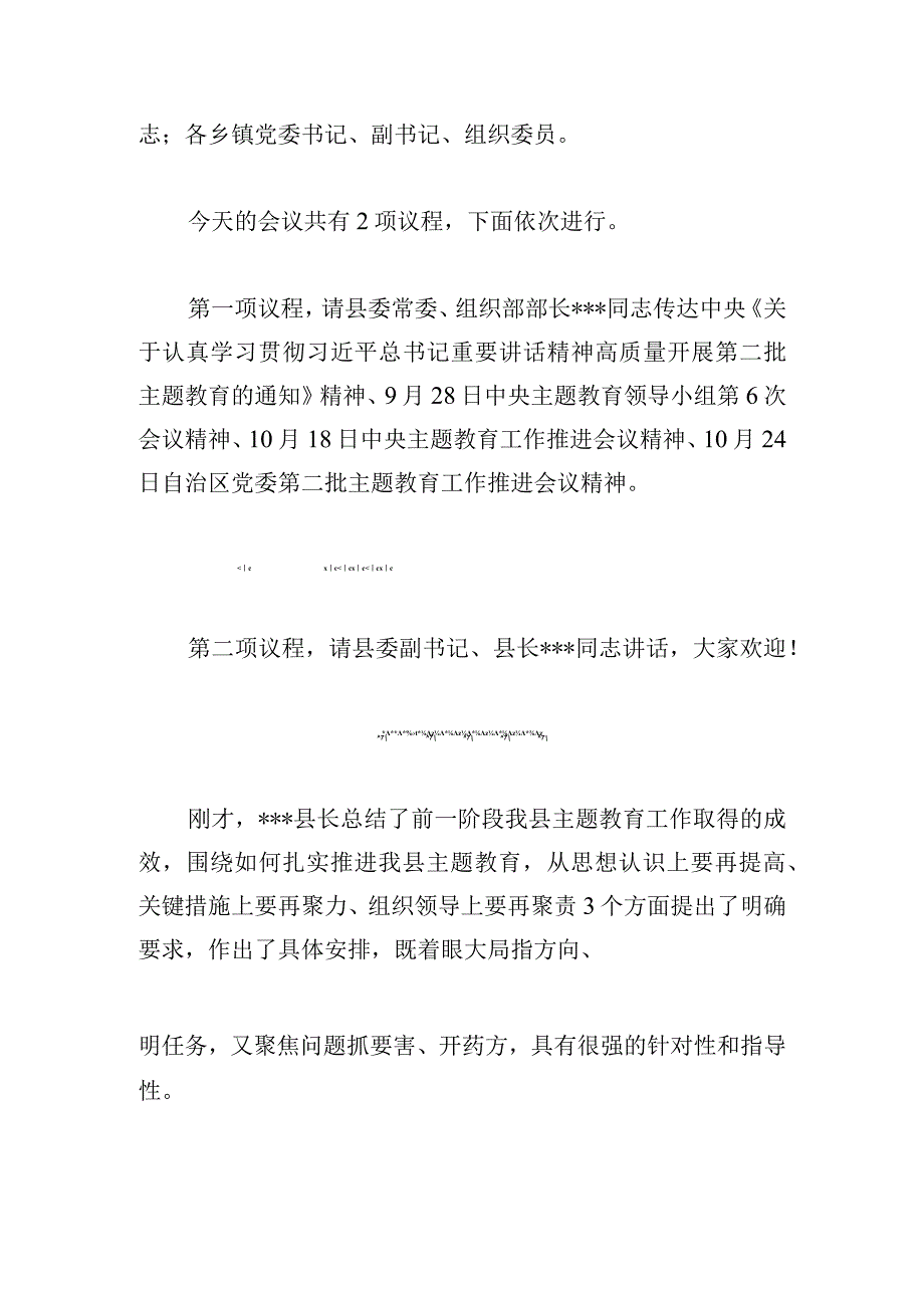 县委新时代中国特色社会主义思想主题教育工作推进会上的主持稿.docx_第2页