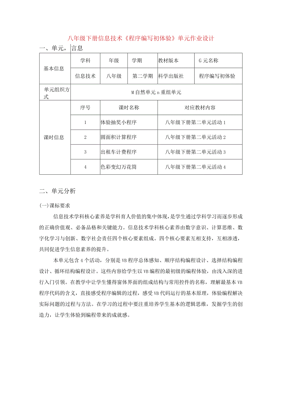 八年级下册信息技术《程序编写初体验》单元作业设计(优质案例13页).docx_第1页