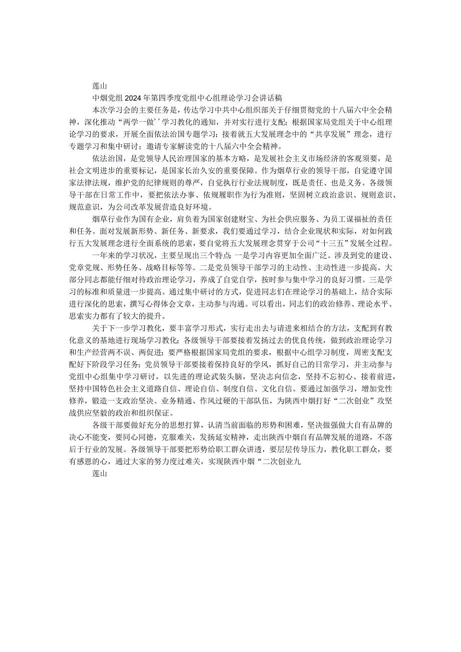 中烟党组2024年第四季度党组中心组（扩大）理论学习会讲话稿.docx_第1页