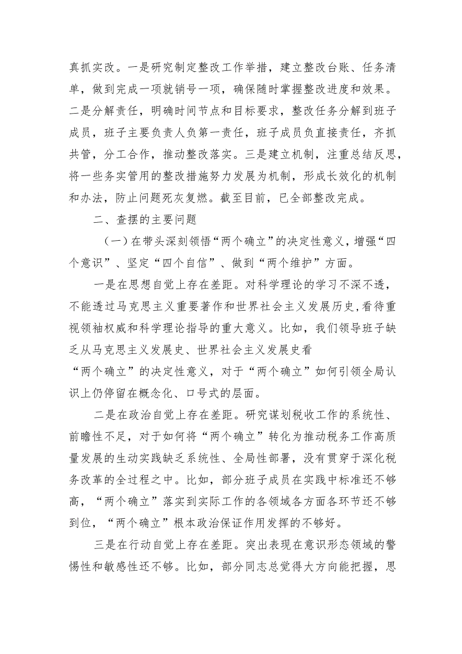 县税务局党委班子2022年度民主生活会对照检查材料【】.docx_第2页