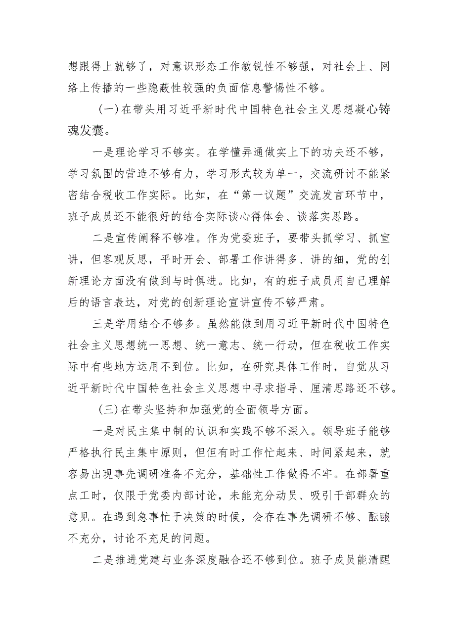 县税务局党委班子2022年度民主生活会对照检查材料【】.docx_第3页